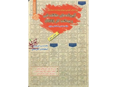 استخدامی آیین نامه های حفاظت فنی و بهداشت کار(HSE) محمد علی عزیزی انتشارات سامان سنجش